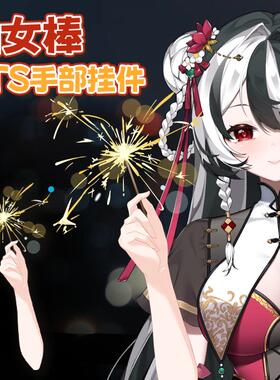 live2d虚拟主播VUP公用成品vts手部动态挂件D025仙女棒烟花新年