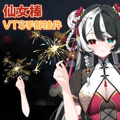 live2d虚拟主播VUP公用成品vts手部动态挂件D025仙女棒烟花新年