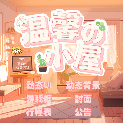 直播间ui周边虚拟主播房间背景vup封面边框动态挂件obs直播间调试