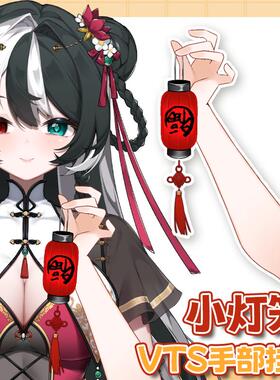 live2d虚拟主播VUP公用成品vts手部动态挂件D024新年灯笼