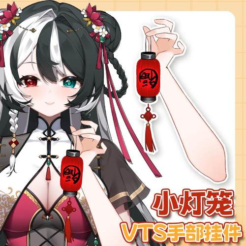 live2d虚拟主播VUP公用成品vts手部动态挂件D024新年灯笼
