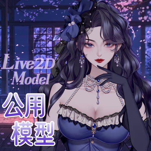 虚拟形象定制live2d虚拟主播模型女性远程安装L080夜璃昭和御姐
