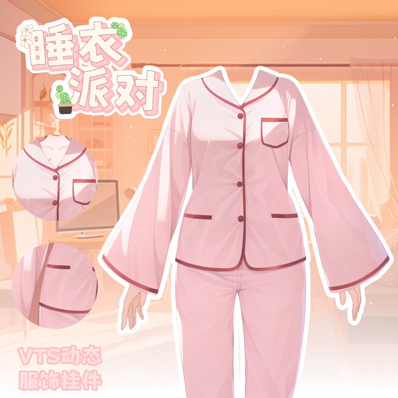 虚拟主播服饰vts挂件虚拟形象新衣vup直播挂件睡衣派对