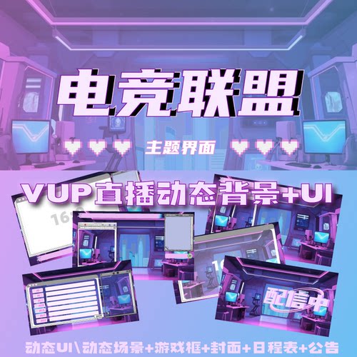虚拟主播直播间ui周边房间背景vup封面边框动态挂件obs直播间调试
