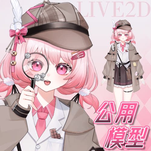 虚拟主播形象定制live2d虚拟主播公用成品模型女远程安装L042侦探