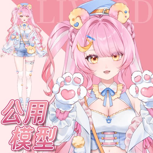 虚拟形象定制live2d虚拟主播公用成品模型女远程安装L046小熊