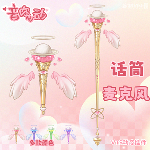 live2d虚拟主播VUP公用成品vts挂件麦克风话筒D003七夕情人节