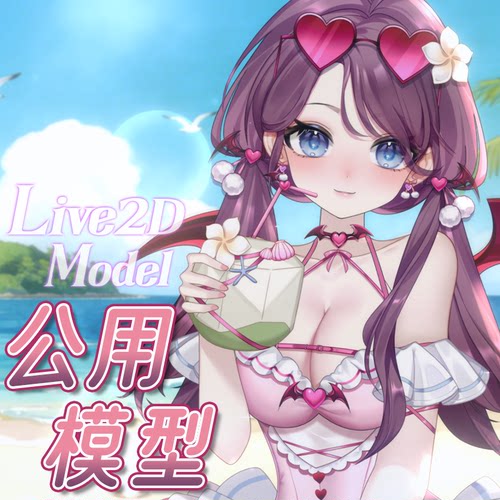 虚拟形象定制live2d虚拟主播公用成品模型女性远程安装L073奶芙