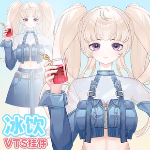 live2d虚拟主播VUP新衣公用成品vts挂件服饰C045夏日冰饮成女款