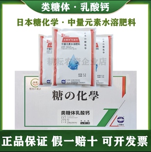 日本糖化学类糖体乳酸钙中量元素水溶肥料钙肥叶面肥补钙农用正品