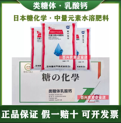 日本糖化学类糖体乳酸钙中量元素水溶肥料钙肥叶面肥补钙农用正品