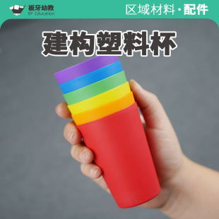 幼儿园区域环创彩色塑料杯子舞建构区表演叠杯子比赛道具益智叠高