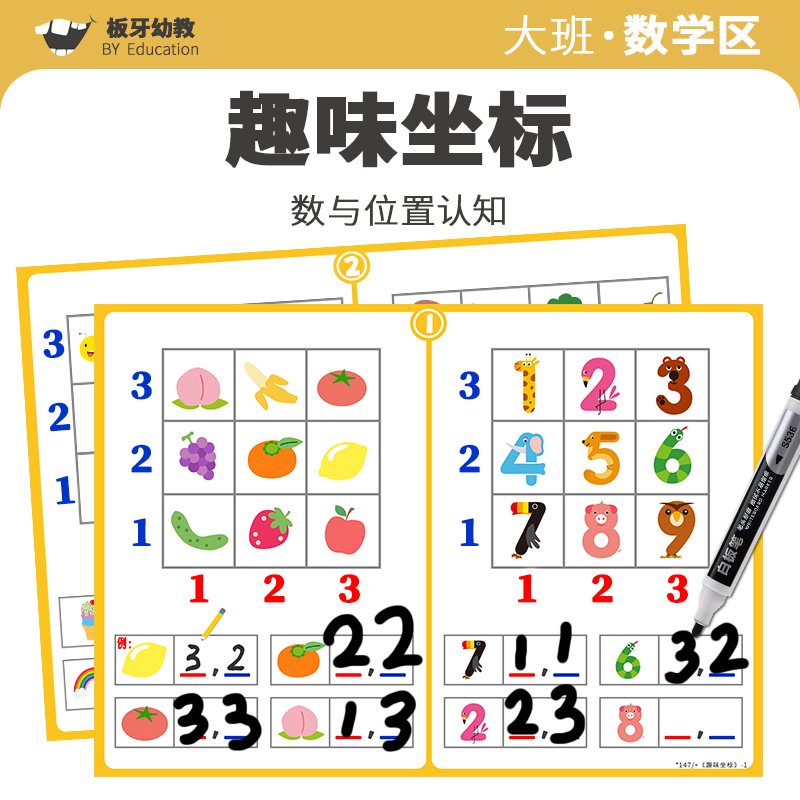 大班数学区趣味坐标数