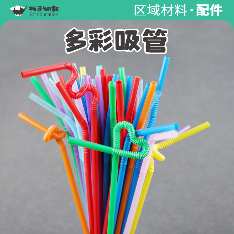 幼儿园区域材料diy五彩艺术吸管手工创意奶茶一次性饮料自制教具
