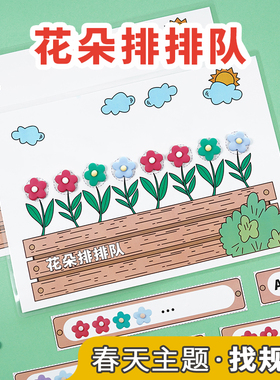 花朵找规律春天主题排序幼儿园中大班区域材料益智数学区自制教具