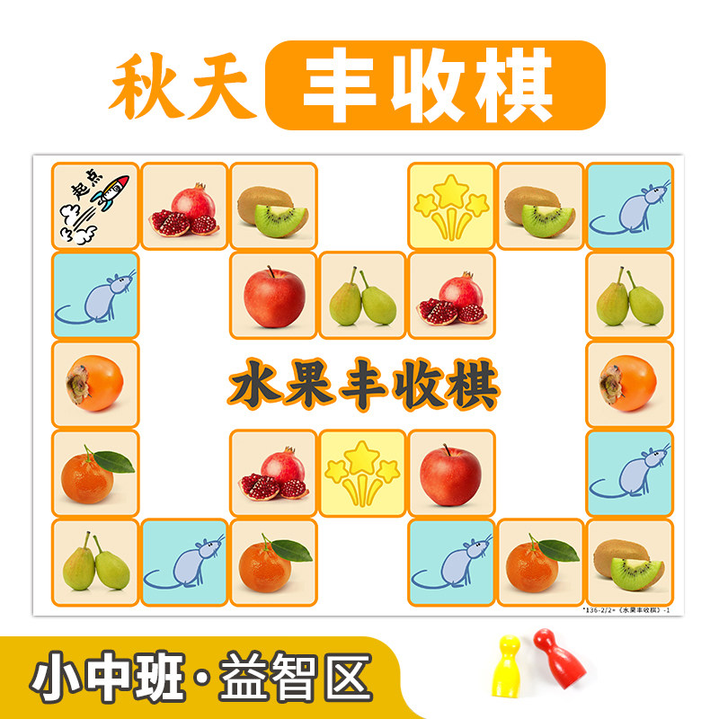 水果丰收棋秋天主题幼儿园区域材料小中班益智区数学区自制教玩具,玩具/童车/益智/积木/模型,早教闪卡/潜能开发卡,淘宝优惠券,粉丝福利购,淘宝优惠卷
