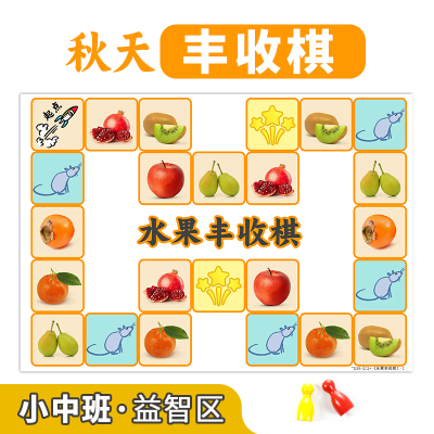 秋天主题棋类区域材料