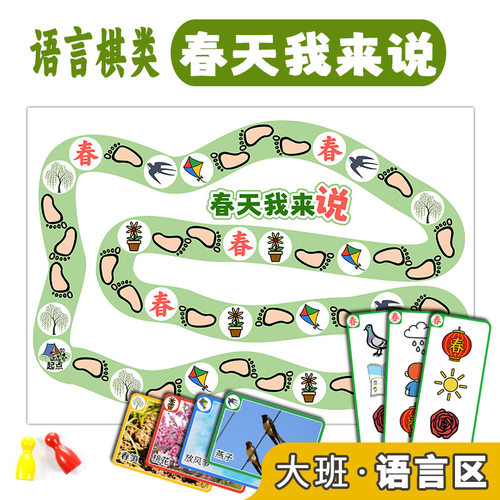 幼儿园春天棋语言区自制教具