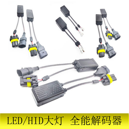 led汽车大灯全能解码器