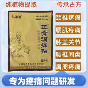 孙婆婆正骨消痛贴颈椎腰椎关节活络止痛贴跌打损伤活血化瘀膏药贴