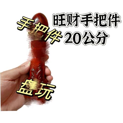 紫檀木整木雕刻手盘件手把文玩盘玩摆件木质挂件木质工艺品了收藏