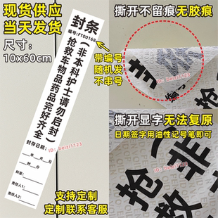 抢救车封条急救护车一次性不干胶标签贴纸药品箱请勿禁止警示白底