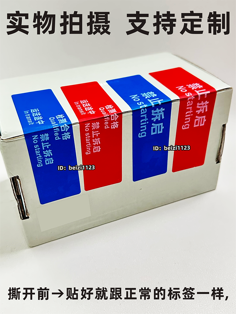 一次性撕毁无效封条防伪防拆防撕