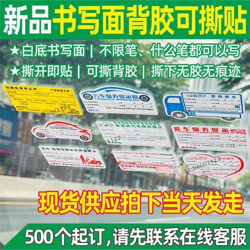 可撕背胶书写面汽车保养提示贴纸