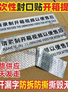 开箱封口贴纸标签防伪防撕防拆请录制视频以便售后贴掉包现货定制