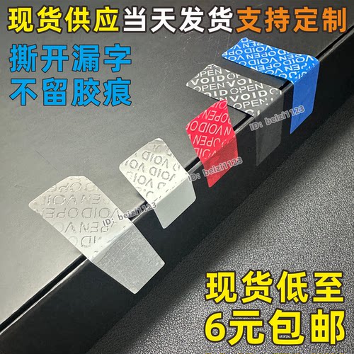 不留痕防伪防拆标签一次性封口贴撕毁无效可撕无残胶封条VOIDOPEN