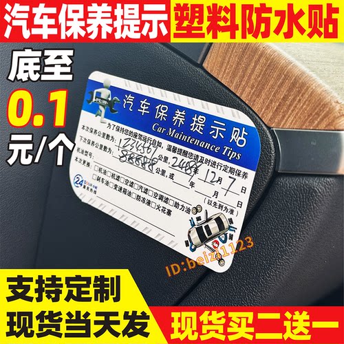 汽车保养提示贴防水不干胶标签