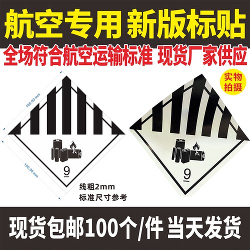 新版第9类危险品警示航空物流警示标签空运九级贴纸锂电池防火标 - 封面