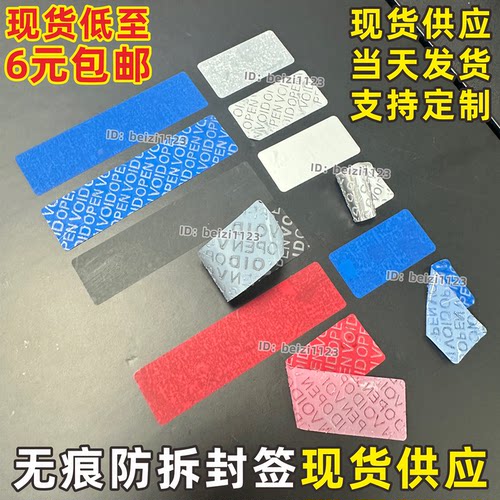 不留痕防伪防拆标签一次性封口贴