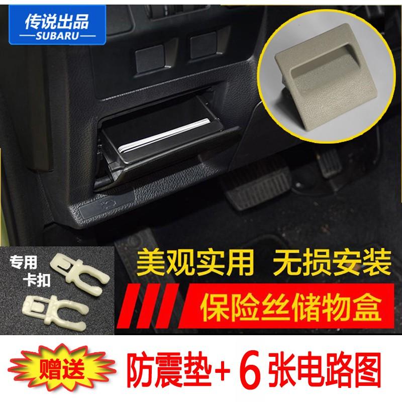 斯巴鲁森林人傲虎力狮XV旭豹保险丝储物盒米色零钱格卡扣改装