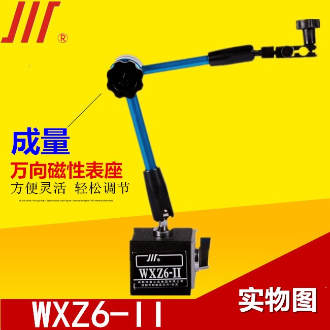 成量万向磁性表座WXZ6-1微调磁力表座百分表表座WXZ6-II