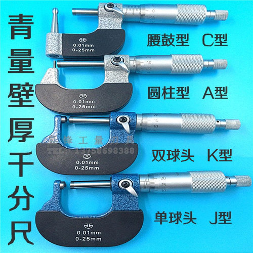 青量壁厚千分尺0-25-50-75精度0.01mm单球头J双球头K腰鼓C圆柱型A