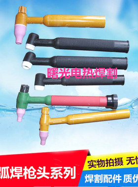 包邮氩弧焊枪头WP-18/WP-26/WP/150A/300A水冷枪头气风冷焊枪头把