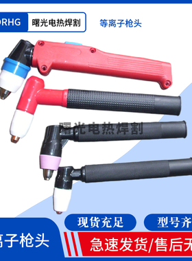 LGK100等离子割枪头松下款P80割枪枪头LGK63/AG60温州40同昌60/80
