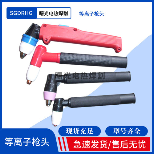 等离子枪头SGDRHG工厂直供割枪