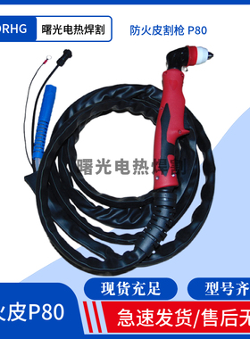 等离子切割机割枪温州40同昌80/同昌60/AG60/P80防火皮套割枪100A