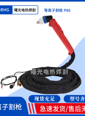 等离子切割机LGK100/63等离子割枪温州40/同昌80/同昌60/AG60/P80