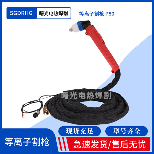 等离子切割机割枪SGDRHG自产自销