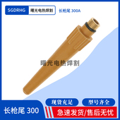 QQ300A短枪尾 QS300长枪尾 QS300A长枪尾 QQ300长枪尾 氩弧焊配件