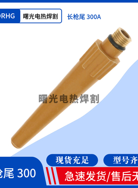 氩弧焊配件/QQ300长枪尾/QS300长枪尾/QQ300A短枪尾/QS300A长枪尾