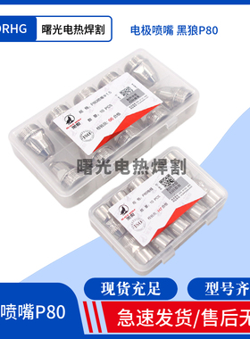 正品黑狼等离子割嘴原装黑狼P80电极喷嘴LGK80A100A120A/割嘴电喷