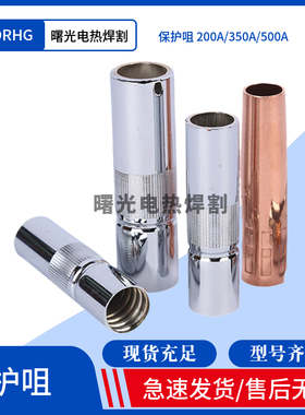 二氧化碳气保焊配件200A/350A/500A气保焊保护套保护嘴紫铜保护咀