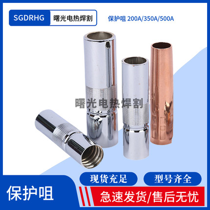 二氧化碳气保焊配件200A/350A/500A气保焊保护套保护嘴紫铜保护咀