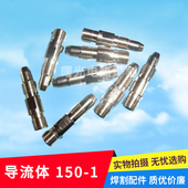 氩弧焊导流体QQ150A 1氩弧焊枪钨针夹导流座瓷嘴导流件连接体配件