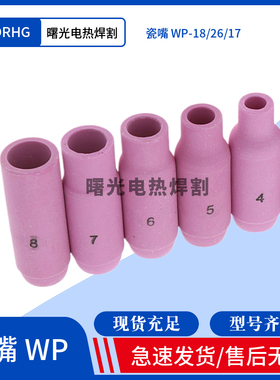 包邮氩弧焊枪瓷咀WP-17/18/26焊枪瓷嘴保护套10N/系列4/5/6/7/8号