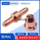 TCD100 割嘴 LGK 割咀 等离子切割机焊接配件 常州80A电极喷嘴